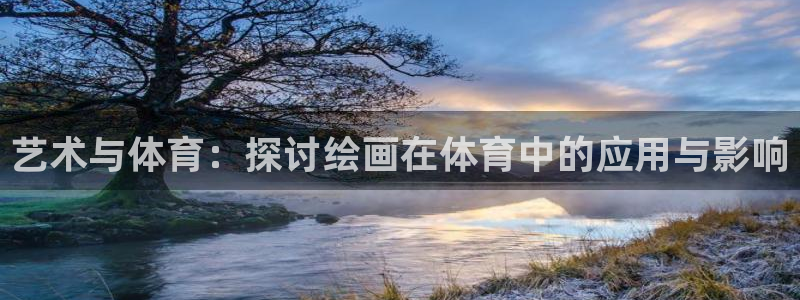 3377体育官网：艺术与体育：探讨绘画在体育中的应用与影响