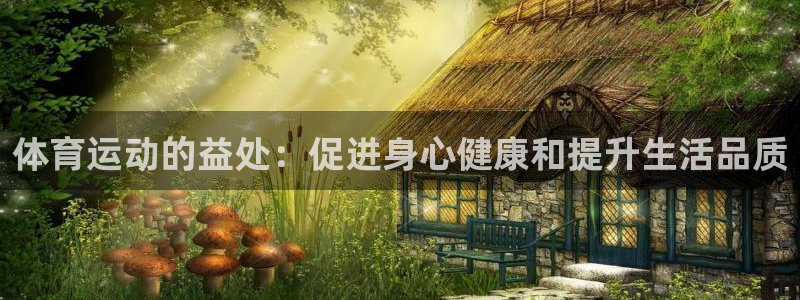 3377体育：体育运动的益处：促进身心健康和提升生活品质