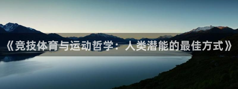 3377体育平台：《竞技体育与运动哲学：人类潜能的最佳方式》
