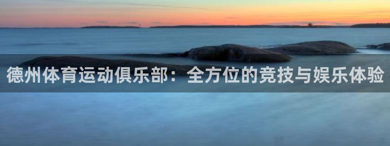 3377体育app官网下载地址：德州体育运动俱乐部：全方位的竞技与娱乐体验