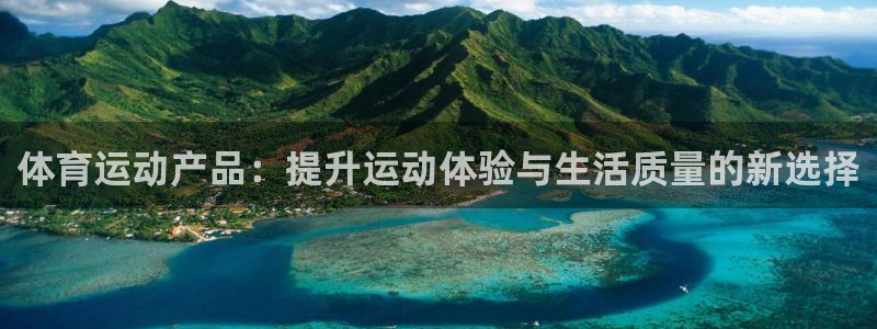 3377体育app下载安装：体育运动产品：提升运动体验与生活质量的新选择