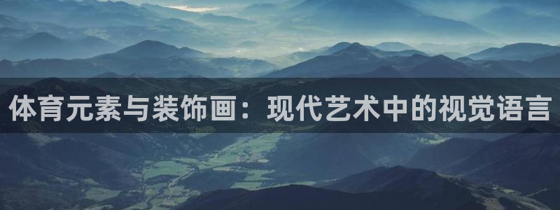3377体育：体育元素与装饰画：现代艺术中的视觉语言