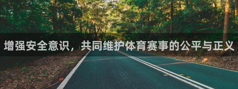 3377体育中国官方网站入口：增强安全意识，共同维护体育赛事的公平与正义