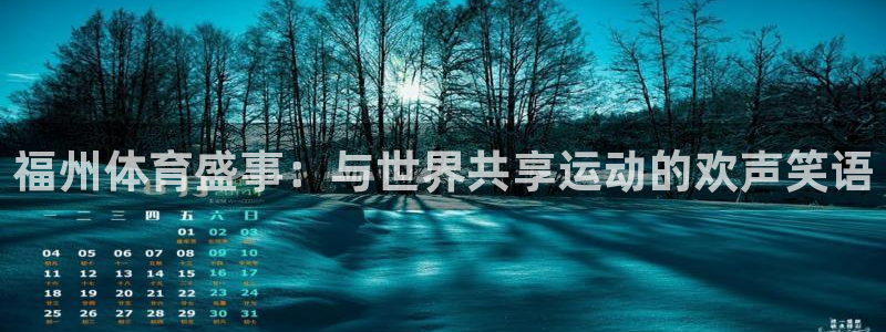 3377体育靠谱吗：福州体育盛事：与世界共享运动的欢声笑语