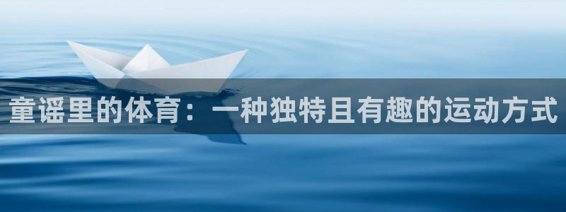 3377体育app官方下载：童谣里的体育：一种独特且有趣的运动方式