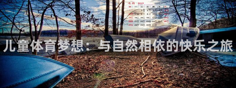 3377体育平台：儿童体育梦想：与自然相依的快乐之旅